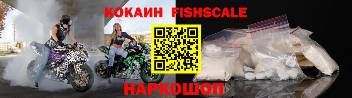 КОКАИН FishScale Киселёвск