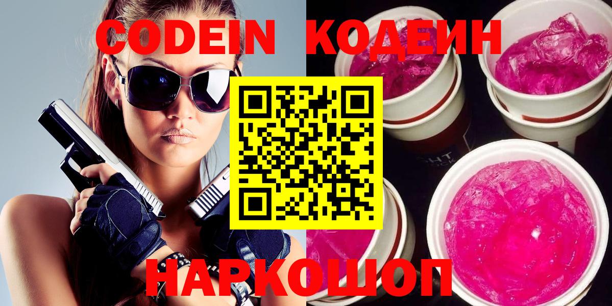 Codein Purple Drank  Вход с VPN  Киселёвск 